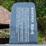 龍郷集落 笹森儀助の碑 写真