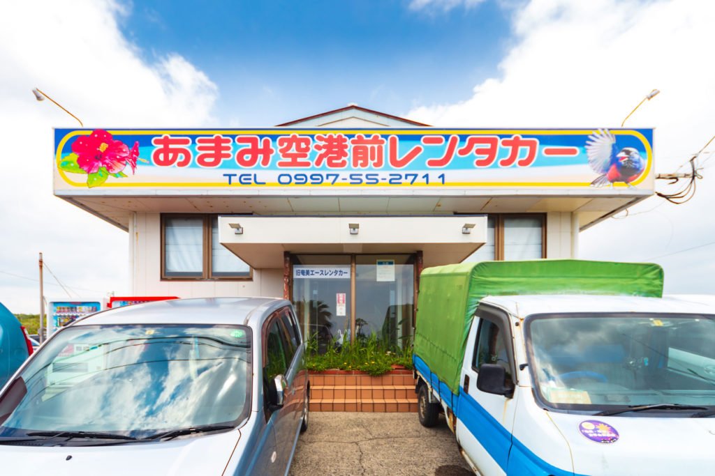 あまみ空港前レンタカー2018 正面 1