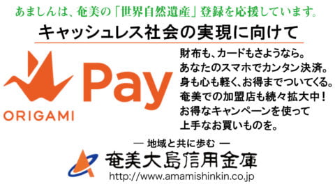 奄美大島信用金庫