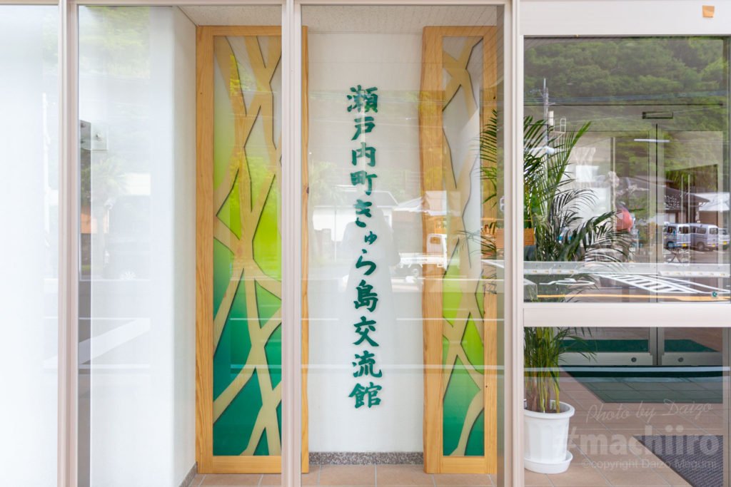 瀬戸内町きゅら島交流館 0005