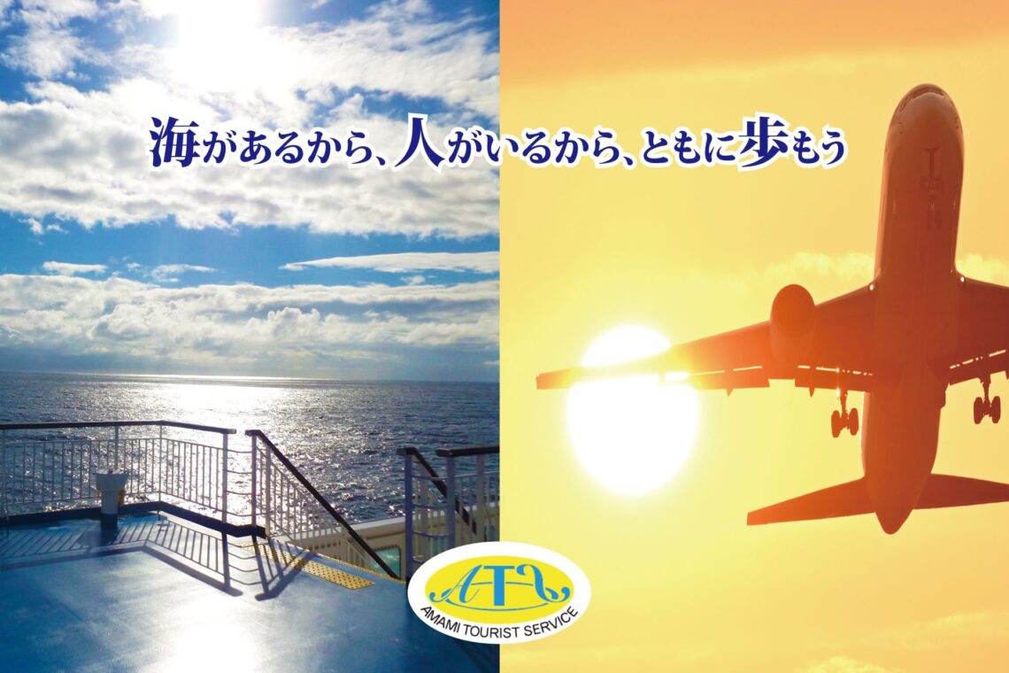 奄美ツーリストサービス