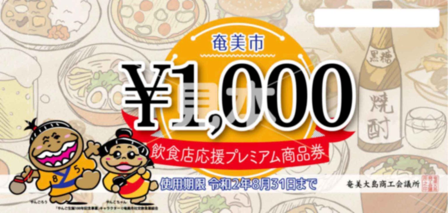 奄美市飲食店応援プレミアム商品券 Mihon Shohinken