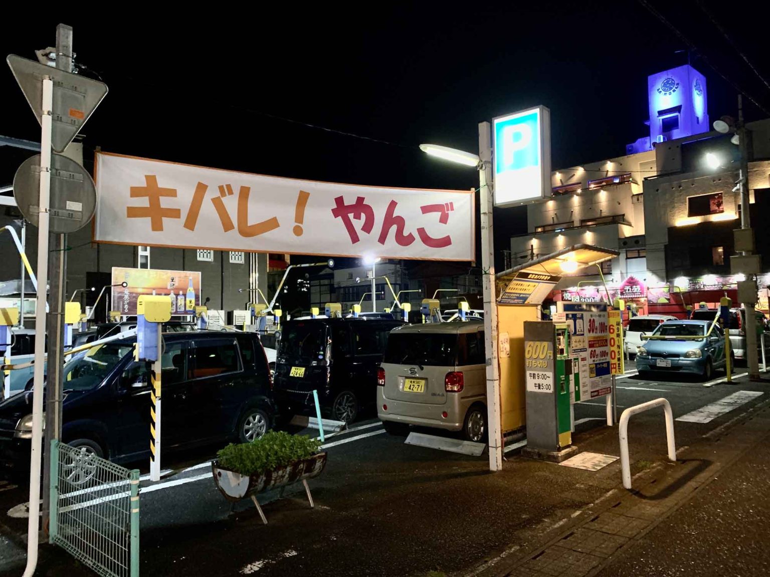 キバレやんご 屋仁川応援横断幕