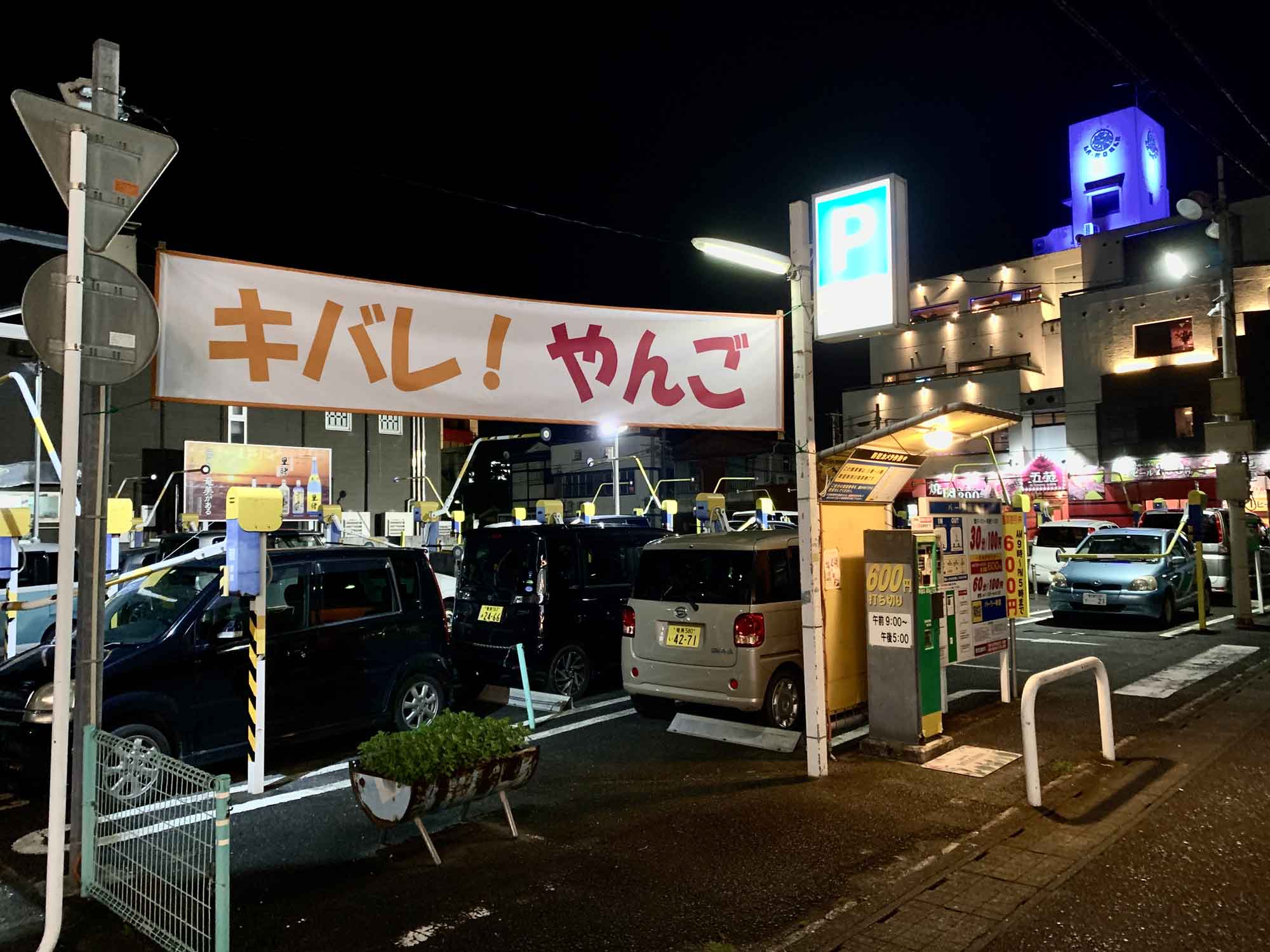 キバレやんご 屋仁川応援横断幕