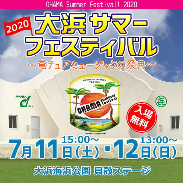 奄美MAPにイベント情報を掲載しました♬ サマフェス 2020 開催告知