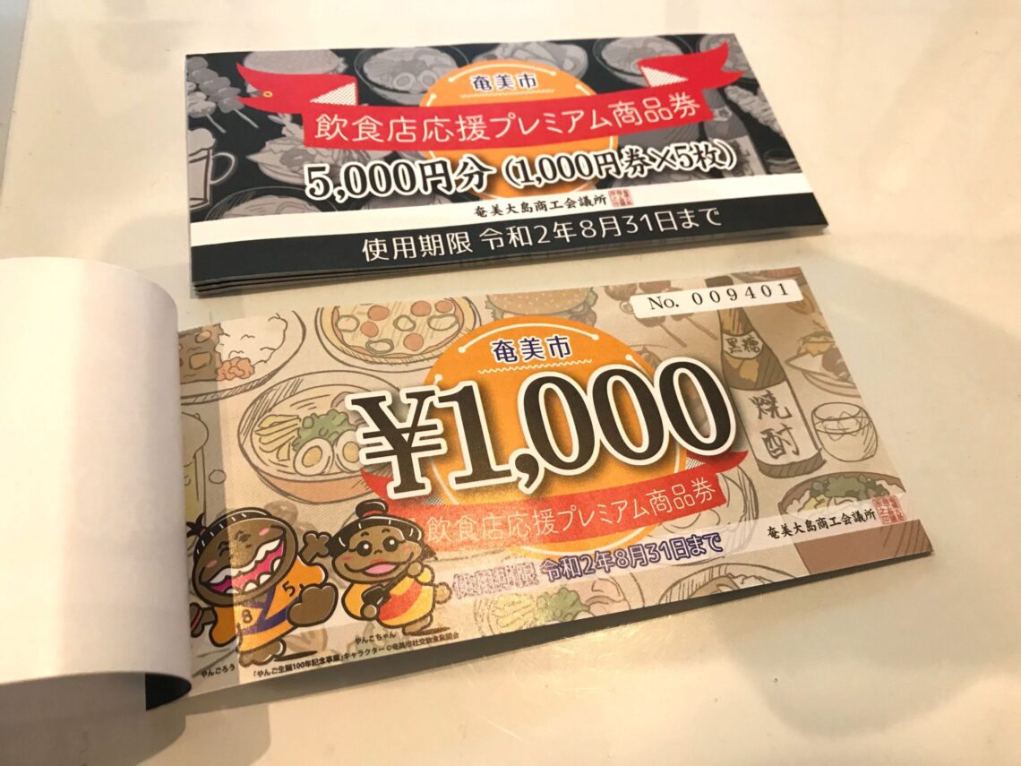 飲食店応援商品券