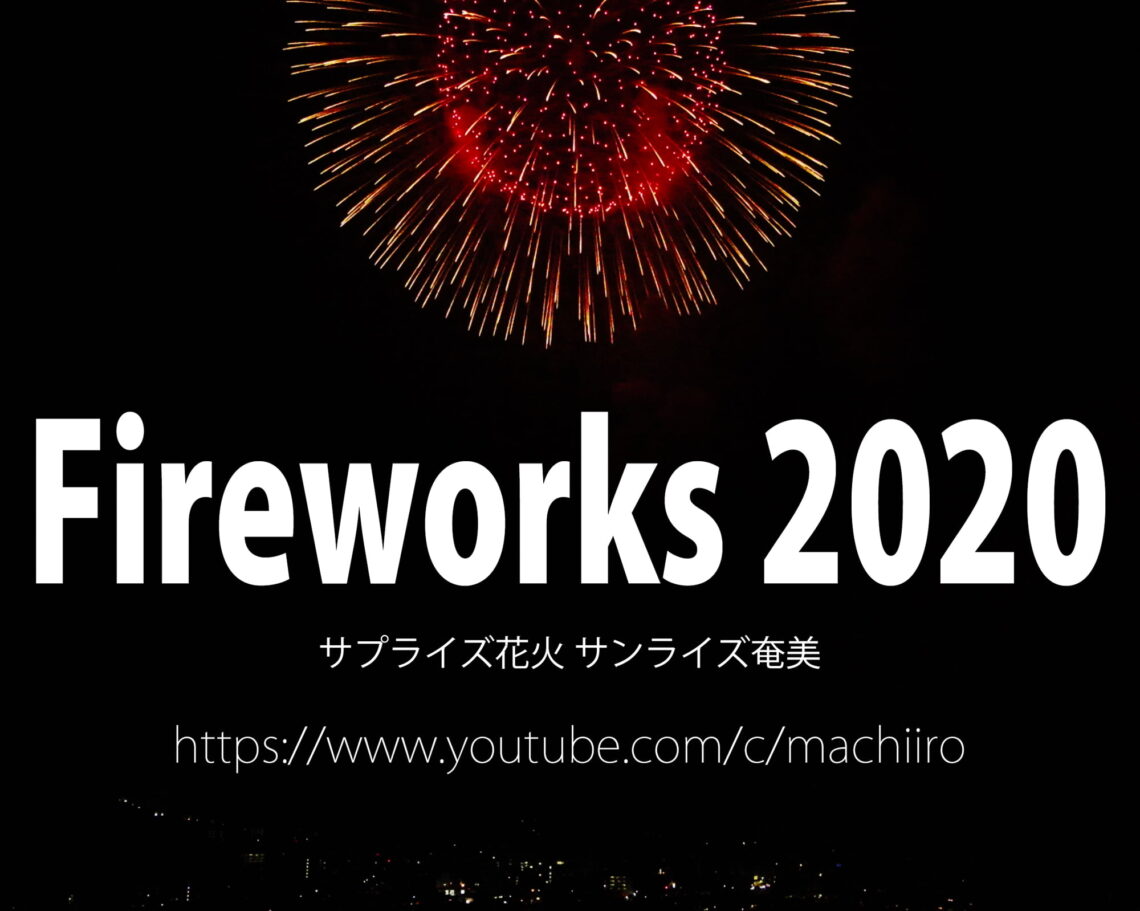 サプライズ花火 サンライズ奄美