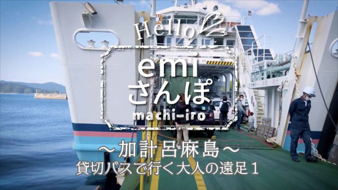 Emiさんぽ 加計呂麻島バス旅1