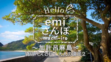 Emiさんぽ 加計呂麻島バス旅2