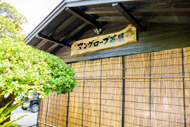 マングローブ茶屋 Machiiro 記事写真 9