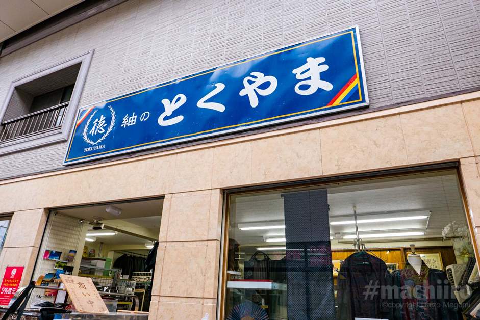 紬のとくやま 0008