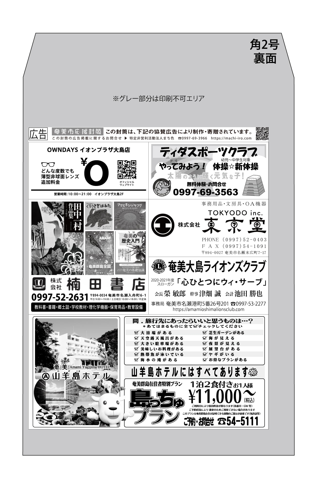 奄美市応援封筒 令和２年度４期 裏
