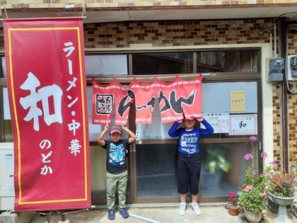 徳之島 天城町 ラーメン中華 和（のどか） ラーメン 餃子 写真