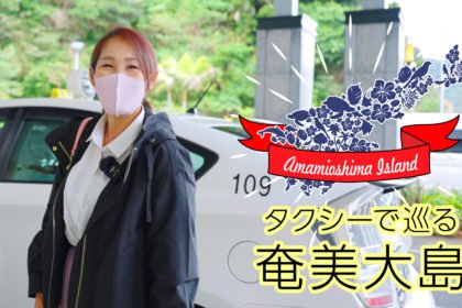タクシーで巡る奄美大島 YouTube サムネ