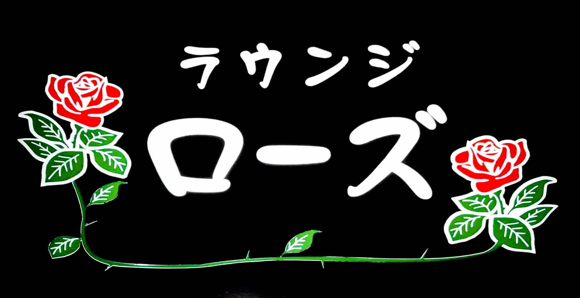印刷用写真データ ローズ看板 0001