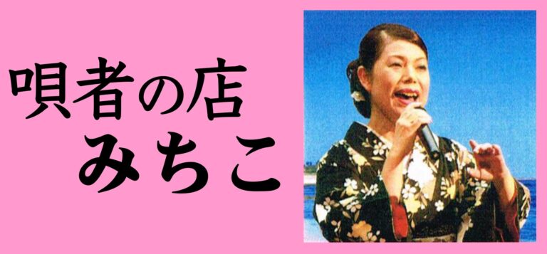 唄者の店みちこ