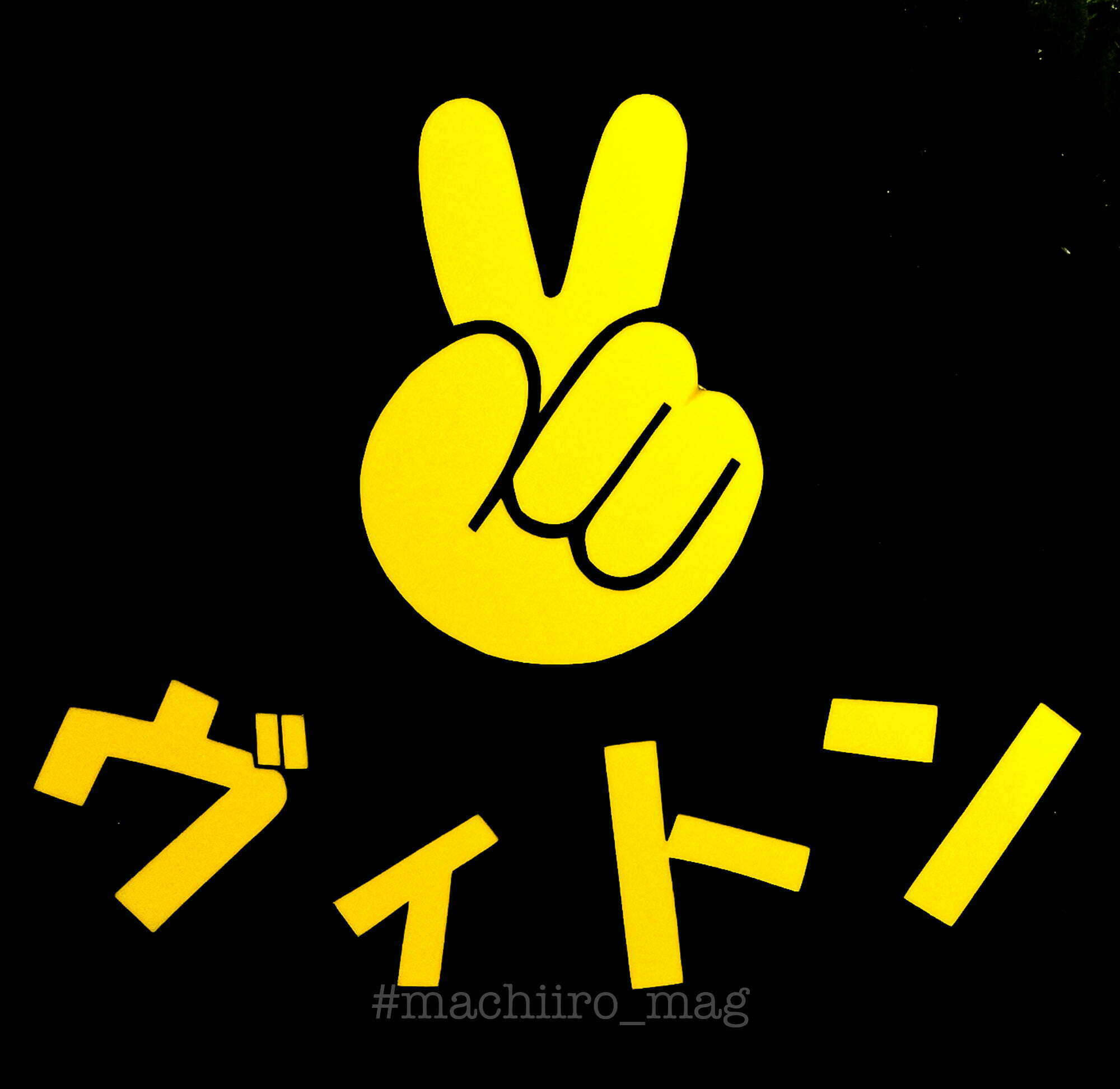 マチイロマガジン ヴィトン 1