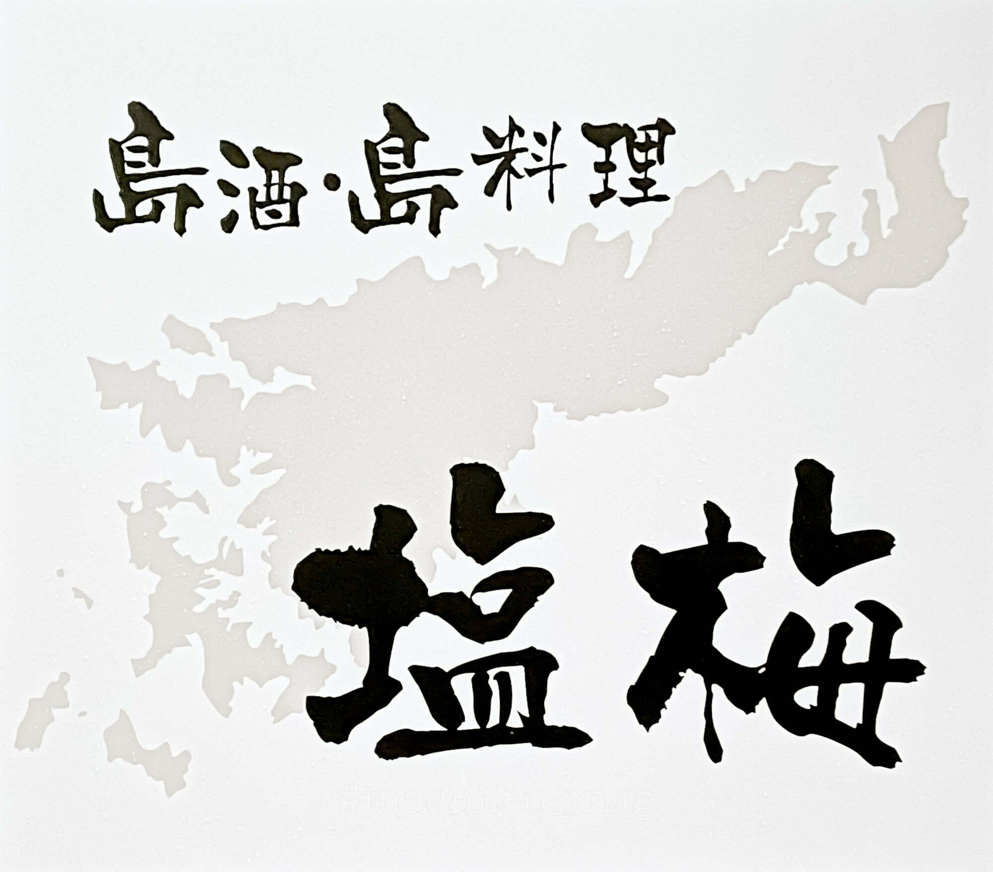 マチイロマガジン 塩梅 10