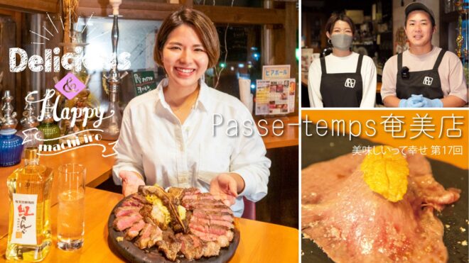 Tボーンステーキ、肉寿司、そして和牛茶漬けと奄美黒糖焼酎紅さんご「パスタンオリジナルハイボール」- Passe-temps 奄美店 サムネ