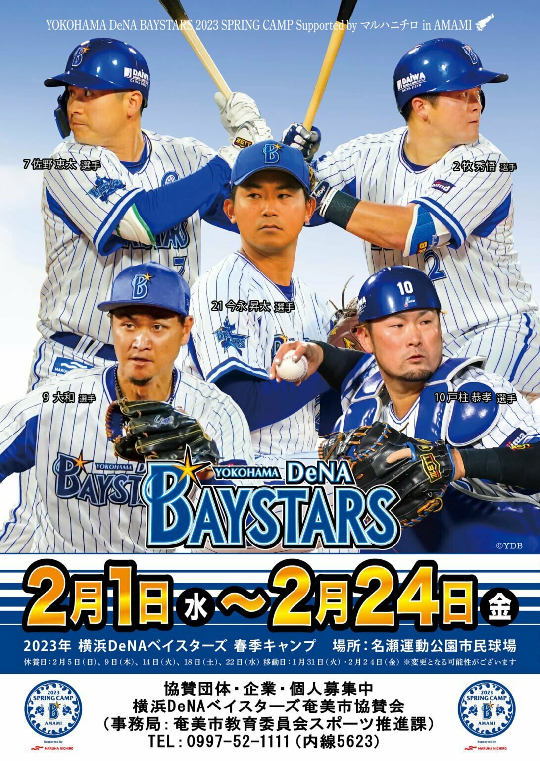 横浜denaベイスターズ2023年春季キャンプ奄美ポスター2023
