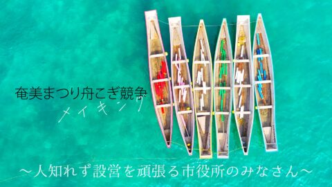 奄美まつり舟こぎ メイキング動画用サムネイル 画像