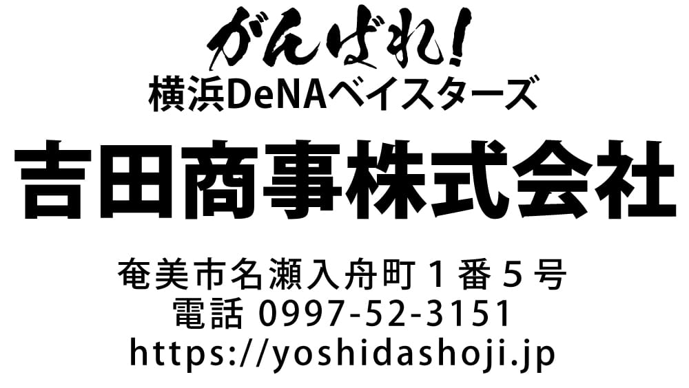１口 吉田商事株式会社様