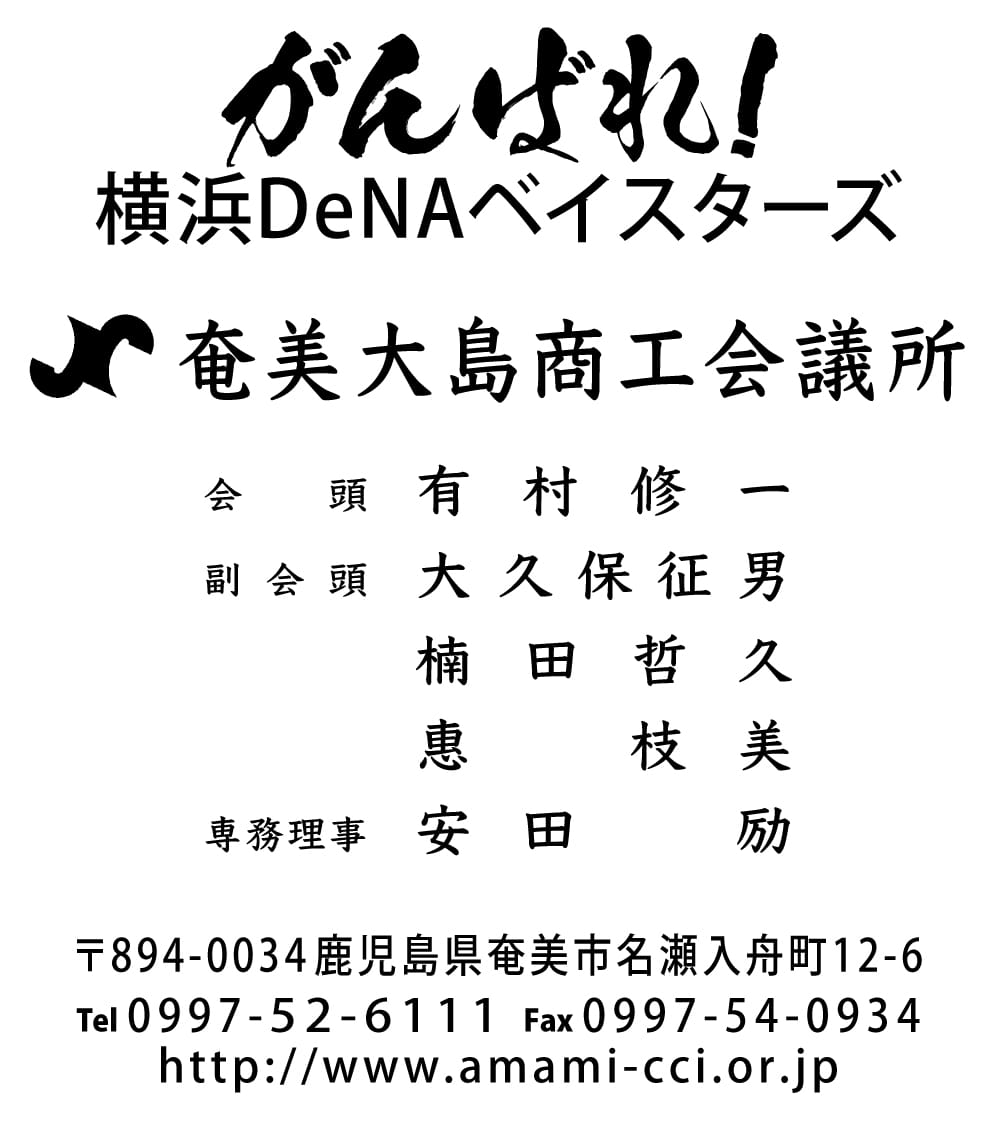 ２口 奄美大島商工会議所様