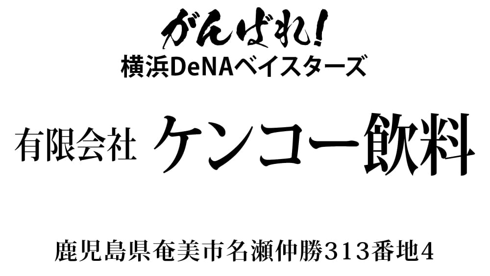 １口 有限会社ケンコー飲料様