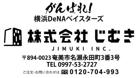 １口 株式会社じむき様