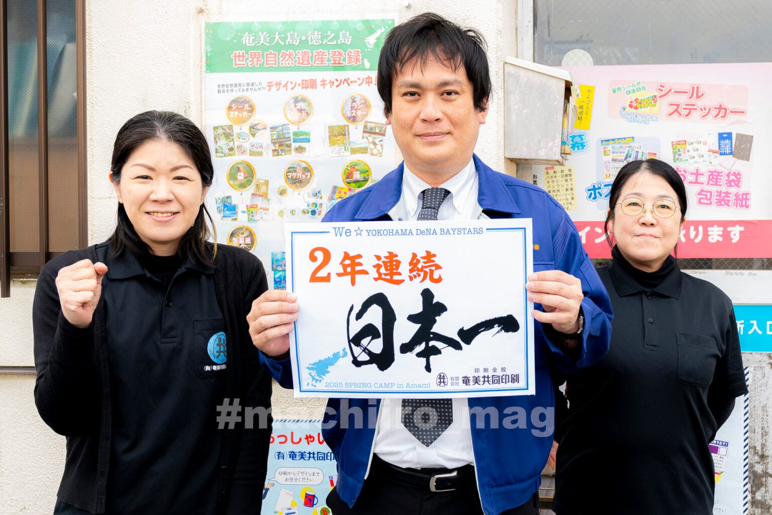 横浜denaベイスターズ春季奄美キャンプ シマッチュからの応援メッセージ 奄美共同印刷