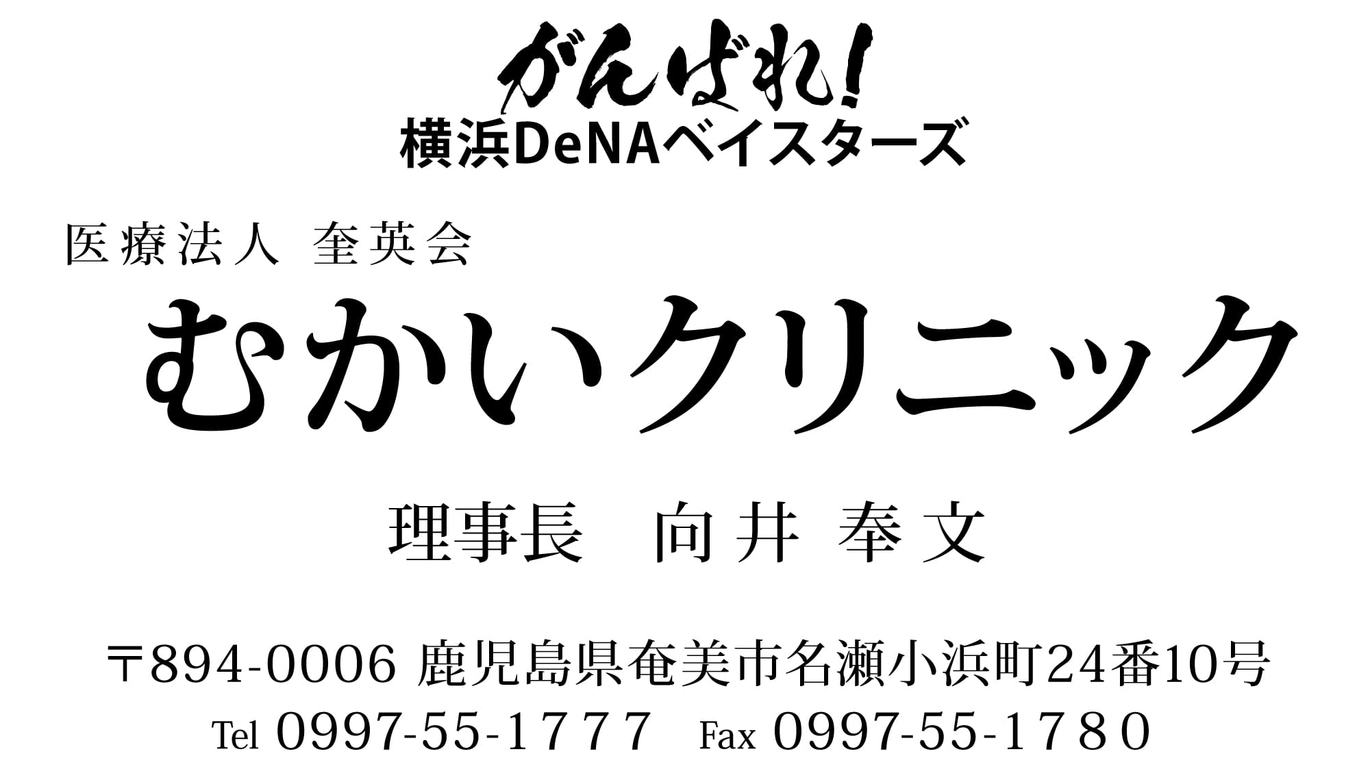 ４口 むかいクリニック