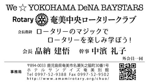 １口 奄美中央ロータリークラブ様