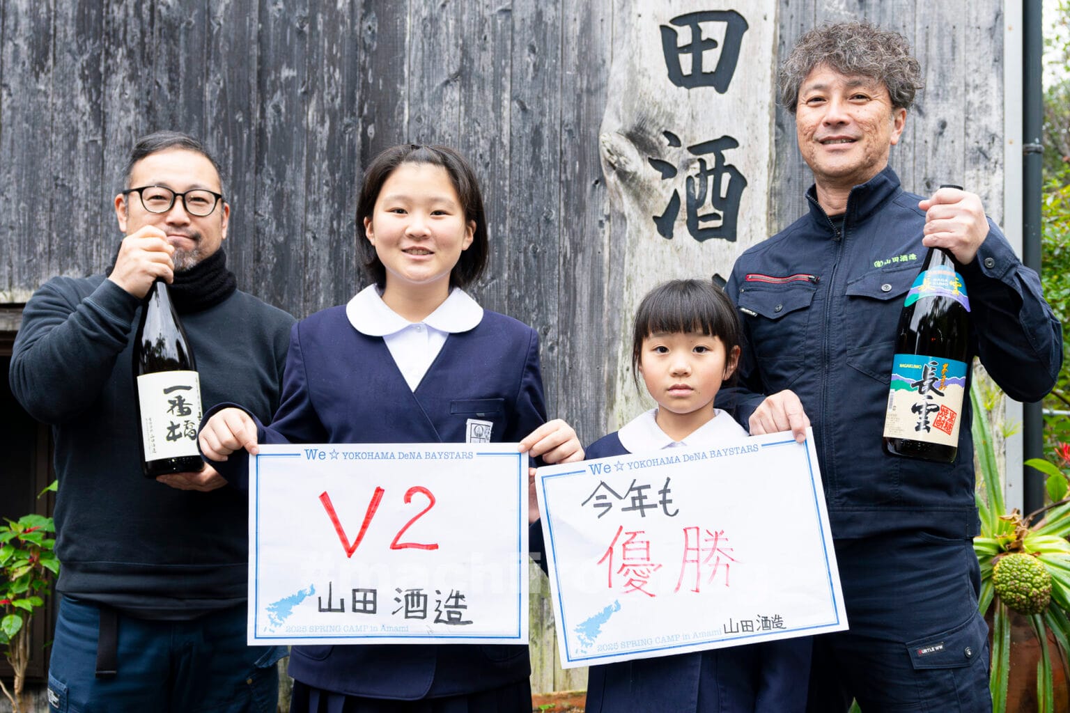 横浜denaベイスターズ春季奄美キャンプ シマッチュからの応援メッセージ 山田酒造