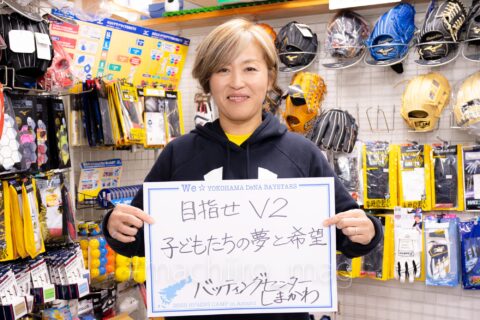 横浜denaベイスターズ春季奄美キャンプ シマッチュからの応援メッセージ バッティングセンターしまかわ a1 1276 強化 nr