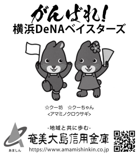 ２口 奄美大島信用金庫様