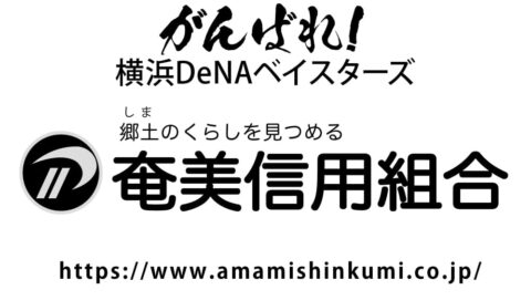 １口 奄美信用組合様