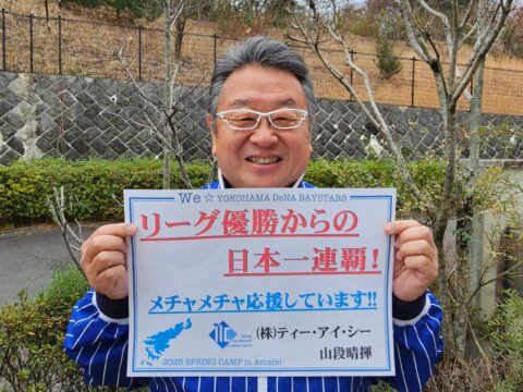 株式会社ティー・アイ・シー様　応援メッセージ