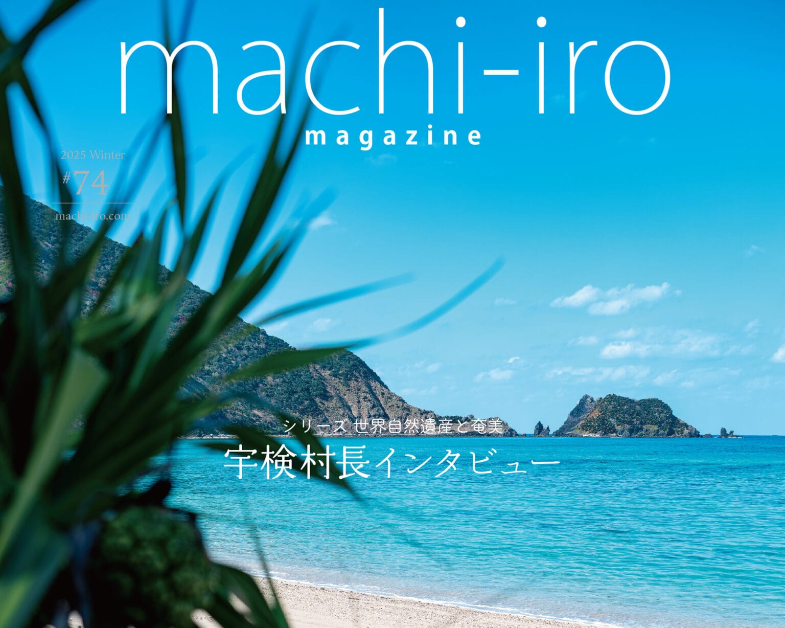 machi-iro74号表紙